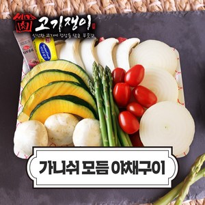 모듬 야채구이 가니쉬세트 캠핑 숯불 야채 구이 고기쟁이, 야채가니쉬SET, 1개