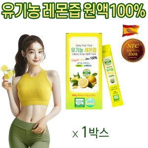 레몬즙 원액 100% 스틱 유기농 레몬 디톡스 추천 1일 1회 데일리 톡톡 매일 1레몬 공복 섭취 가능 리얼 착즙 NFC 레몬수 레몬물 효능 레몬워터 레몬차 식약처 인증, 20g