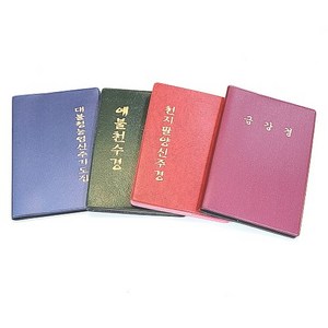 미니경전 휴대용경전 포켓경전 불경책, 2.천지팔양신주경