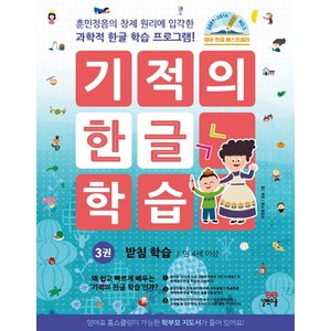 기적의 한글 학습 3: 받침 학습(만 4세 이상):훈민정음의 창제 원리에 입각한 과학적 한글 학습 프로그램!, 길벗스쿨