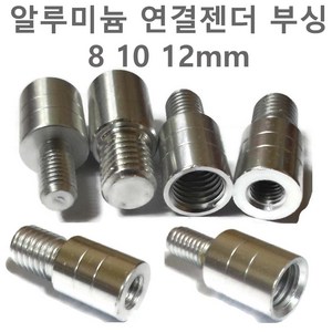 밀리나사 변환젠더 해루질 낚시 뜰채 수초낫 연결 부씽 8mm 10mm 12mm 부씽, 변환젠더(10~12mm), 1개