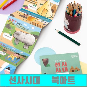 [클릭해바] 선사시대 북아트 초등 역사 한국사 학습 교구 미술 유아 컬러링북 전통 공부 어린이 유치원 학습 돌봄 교실 수업 단체 방과후 교재 팝업북 취미 활동 교재 미술 세트, 선사시대북아트