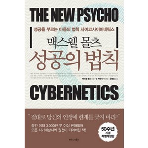 맥스웰 몰츠 성공의 법칙, 비즈니스북스