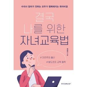 결국 나를 위한 자녀교육법:수의사 엄마가 전하는 모두가 행복해지는 육아비결, 한국경제신문i