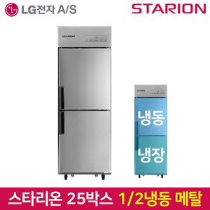 스타리온 업소용냉장고 SR-E25B1F 기존 올메탈, 그외유료배송, SR-C25AS