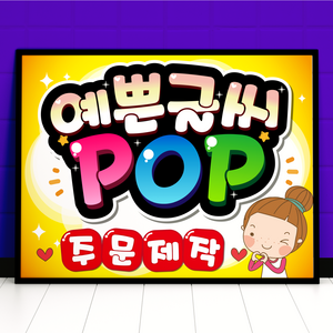 예쁜글씨 POP 피오피 주문제작 메뉴판 포스터, 세로방향, 4절사이즈