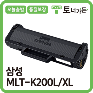 토너가든 삼성 재생 토너 MLT-K200L 대용량 완제품 오늘 출발 반납X MLT-K200S SL-M2030 M2035 M2080 M2085 시리즈, [MLT-K200L 대용량 1500매], 1개