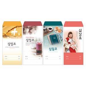 성심아트 / 교회 일회용 헌금 봉투 십일조헌금 / 십일조 4종 1속(100매), 1속 100매, 십일조-1027