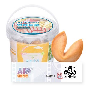 아트박스/포춘쿠키 포춘쿠키 패밀리팩 인공지능AI영화토론S, 5g, 12개
