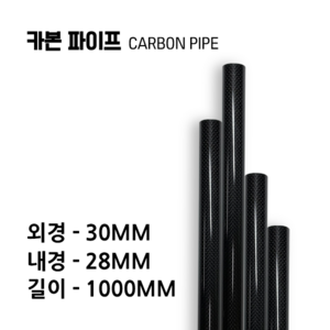 carbonmake 30X28 카본파이프