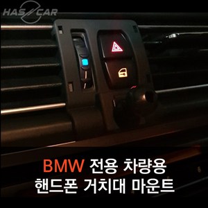 BMW전용 차량용 핸드폰거치대 마운트 BMWX1핸드폰거치대