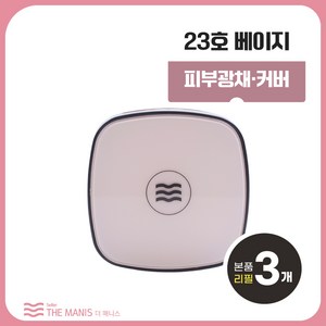 매니스 퍼펙트 밸런스 핏 세럼쿠션 23호 세미매트 광채쿠션(마사지기기 증정), 3개
