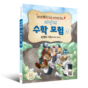 학습만화 : 리안의 수학 모험 시리즈 (초등수학 교과서 연계), 9권 - 곱셈의 기초