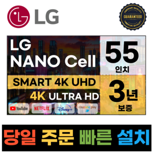 LG전자 나노셀 55인치(139Cm) 4K UHD 스마트 TV 55NANO75, 지방벽걸이설치