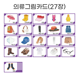 아이다보아 사물그림카드 낱말카드 한글카드 유아 첫카드, 의류세트(27장)
