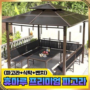 휴마루 [프리미엄 풀세트] 파고라 정원 정자 테라스 캬노피 바베큐장 원두막 야외 조립식, 3x3파고라+식탁+의자