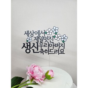 생신축하 부모님 케이크 토퍼, 아버지, 1개