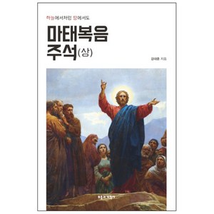 마태복음 주석 상 하늘에서처럼 땅에서도 (강대훈-부흥과개혁사) (반품불가)