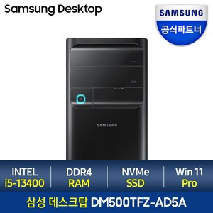 삼성전자 삼성 데스크탑 DM500 - 13세대 i5 + Windows 11 Pro 포함, 램16GB + SSD 512GB + HDD 1TB, Windows11 Pro, DM500TFZ i5 -H