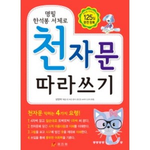 명필 한석봉 서체로 천자문 따라쓰기, 효리원, 7급 한자 25일만에 따기 시리즈
