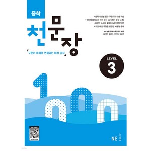 중학 천문장 LEVEL 1.~LEVEL 3(구문이 독해로 연결되는 해석공식), 중학천문장(3)