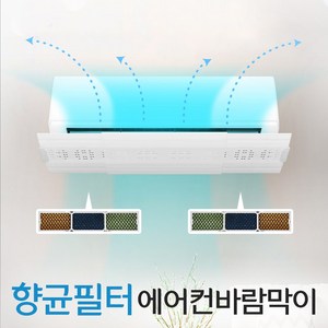 멜트레스 무타공 향균 필터 벽걸이 에어컨바람막이 에어컨가드 에어컨가림막 히터바람막이, 1개