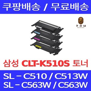 퀵배송 삼성 토너 카트리지 프린터 호환 기종 SL-C563W SL-C513W SL-C513 SL-C563FW SL-C510W SL-C510, 1개입, CLT-Y510S 노랑 1000매