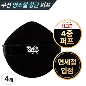 투라 쿠션 퍼프 뱀파이어 여신 4중밀착퍼프 물방울형 루비셀 꽃잎 고급형 모찌 애기 궁둥이 궁뎅이 팡팡 스펀지 텐션 촉촉 광채 수분 물광 윤광 결광 구름 커버 승무원 팩트 항균퍼프, 4개, 블랙
