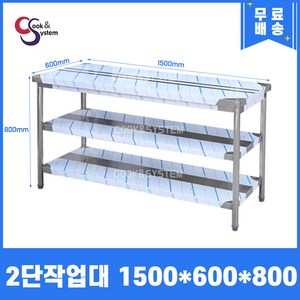 [쿡앤시스템] 업소용작업대 2단 1500 조리대 스텐작업대 주방선반 조리대/하부장