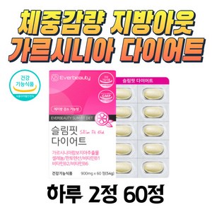 40대 체중감량 지방아웃 가르시니아 슬림핏 다이어트 60정 HCA 곡류효소 차전자피 레몬밤 여자 여름 S라인 관리 칼로리컷 직장인 살빠지는 습관 체지방 감소 녹차추출물 체중조절, 1개
