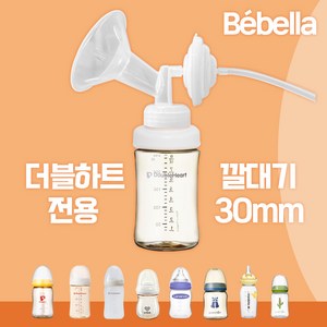 더블하트 젖병 전용 유축기 흡입기 세트 [깔대기+호환캡] 와이드형 소모품 부품 / 스펙트라 메델라 각시밀, 더블하트전용 깔대기세트(30mm), 1세트