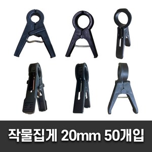 작물집게 50개입 원예 줄기 오이 호박 고추 농작물 고정 작물 유인 집게, 오이집게12mm(50개), 50개