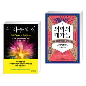 (서점추천) 놀라움의 힘 + 의학의 대가들 (전2권), 상상스퀘어