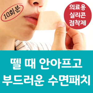 뗄때 안아픈 민감피부 입벌림방지 랜드윈 실리콘 수면 입 테이프 대형 밴드, 10개