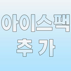 아이스팩2개추가, 1개입, 2개