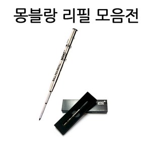 몽블랑볼펜심 몽블랑수성심 몽블랑잉크카트리지 몽블랑컨버터 M 1.0mm F 0.7mm, s521871-수성심흑색0.7mm(F심)