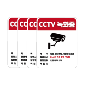 접착력 굿 두꺼운 PVC 방수 가성비 CCTV 녹화중 설치안내문 경고 안내판 스티커 4개 세트, 세로형