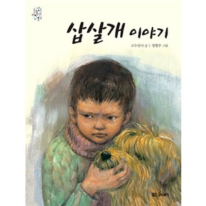 삽살개 이야기, 대교북스주니어