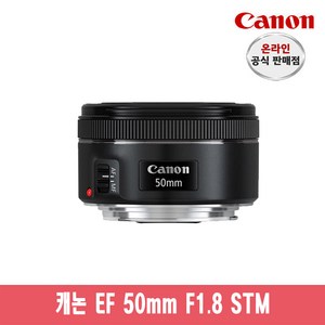 캐논 단렌즈 EF 50mm F1.8 STM