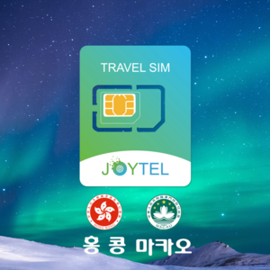 홍콩유심 마카오유심 통홥유심 유심칩 CSL&CTM통신사 매일1GB&1.5GB&2G 여행용 데이타전용유심 사용일 선택/연장/충전 가능, 홍콩마카오 통합유심 8일 2GB/일