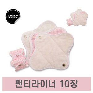 단오 면생리대 천팬티라이너 10장 / 국산 친환경 유기농 순면 빨아쓰는 천생리대, 1개, 10개입