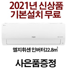 LG 21년신제품 (3일이내설치) 인버터 벽걸이에어컨 AMSQ07B8PWDN(지역별배송비별도) 기본설치무료 서울 경기 인천 강원 충청 설치가능 실내기+실외기+배관5미터