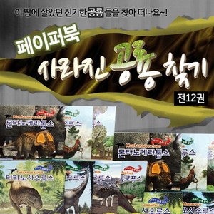 아이닷비 사라진 공룡찾기 12권 페이퍼백 유아공룡 자연동화책