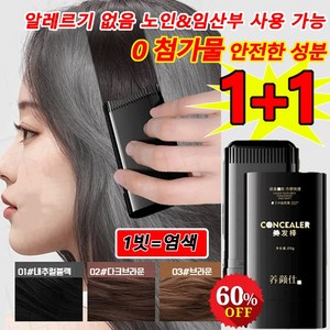 60%OFF 1+1 방수 땀방지 흰머리 커버 염색 헤어스틱 모두봄 올데이 새치커버 헤어틴트 3가지 컬러, 01 내추럴블랙*1+02다크브라운*1, 2개