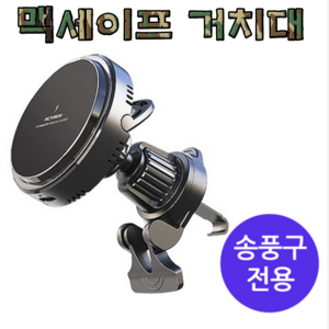 [송풍구전용]맥세이프 차량용 고속 무선충전 거치대, 1개