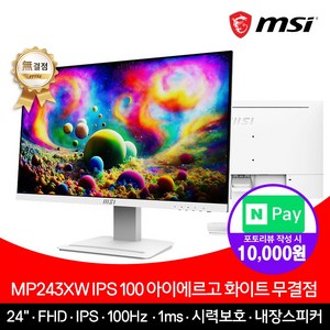 MSI MP243XW IPS 100 아이에르고 화이트 무결점 모니터