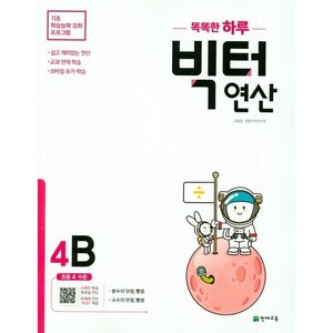 똑똑한 하루 빅터 연산, 천재교육, 4B, 초등4학년