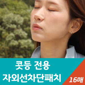 랜드윈 코 콧등용 실리콘 자외선차단 썬패치 골프패치 ( feat. 의료용 실리콘 점착제 ) 16매, 1개, 13g