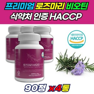 여성 로즈마리 잎 추출물 식약처인증 90정 4통 6개월분 제주 마리골드 메리골드 글루타치온 엘라스틴 저분자 어린 콜라겐 펩타이드 300달톤 알작은 캡슐 정 정제 타블렛 알약 형태, 4개