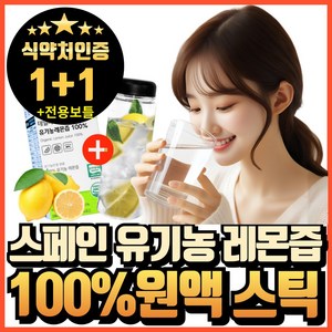 스페인 유기농 레몬즙 원액 100% 스틱 식약청인증 보틀세트 에너데이 레몬 즙 착즙 농축액 레몬수, 2개, 280g